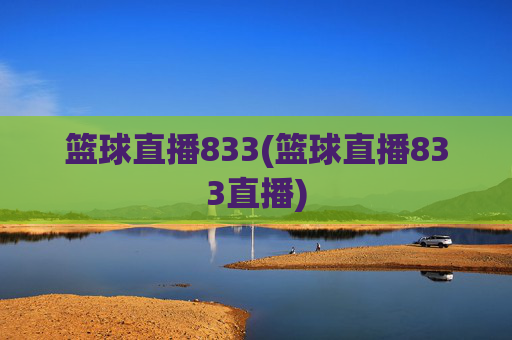 篮球直播833(篮球直播833直播)