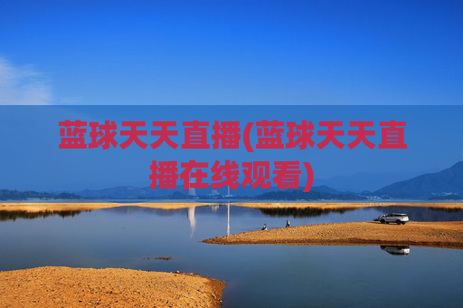 蓝球天天直播(蓝球天天直播在线观看)