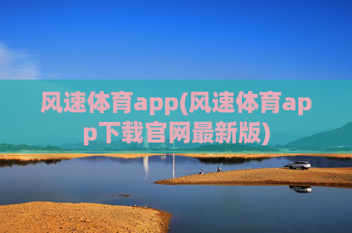 风速体育app(风速体育app下载官网最新版)