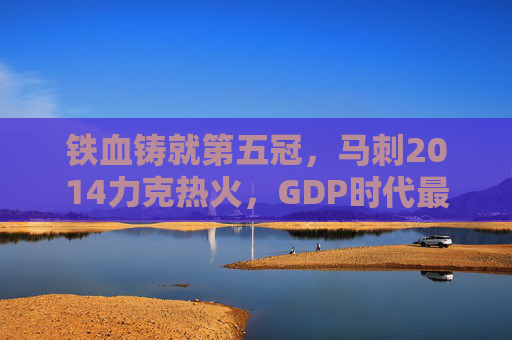 铁血铸就第五冠,马刺2014力克热火,GDP时代最完美的复仇诗,铁血铸就第五冠!马刺2014力克热火,GDP完美复仇诗