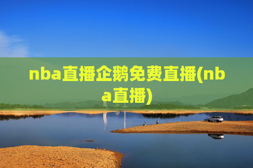 nba直播企鹅免费直播(nba直播)