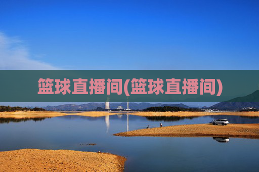 篮球直播间(篮球直播间)