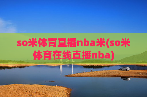 so米体育直播nba米(so米体育在线直播nba)