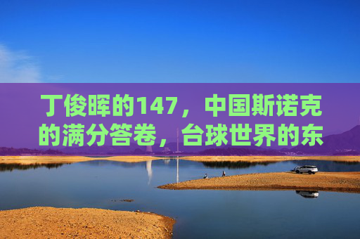 丁俊晖的147,中国斯诺克的满分答卷,台球世界的东方传奇,丁俊晖147,中国斯诺克的满分东方传奇