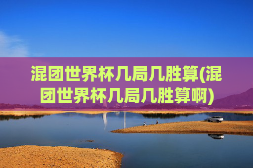 混团世界杯几局几胜算(混团世界杯几局几胜算啊)