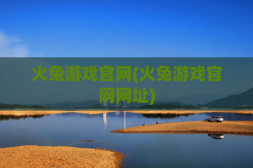 火兔游戏官网(火兔游戏官网网址)