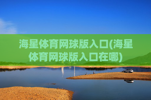 海星体育网球版入口(海星体育网球版入口在哪)
