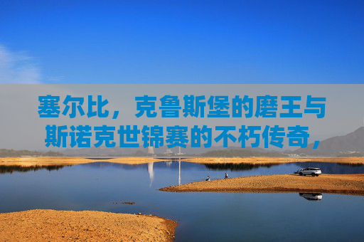 塞尔比,克鲁斯堡的磨王与斯诺克世锦赛的不朽传奇,塞尔比,克鲁斯堡磨王与世锦赛不朽传奇