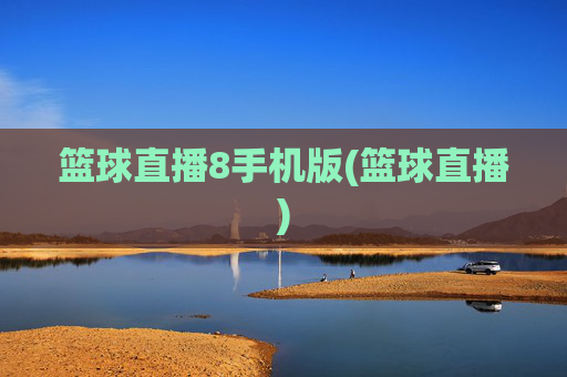 篮球直播8手机版(篮球直播)