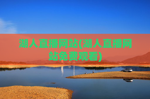 湖人直播网站(湖人直播网站免费观看)