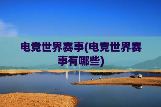 电竞世界赛事(电竞世界赛事有哪些)