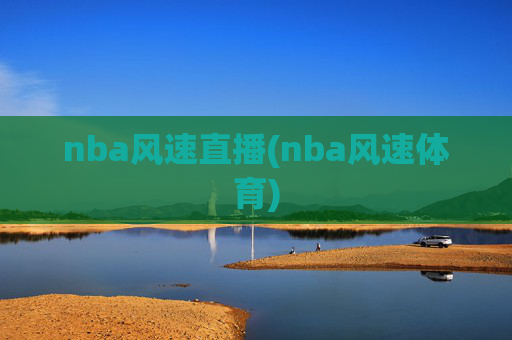 nba风速直播(nba风速体育)