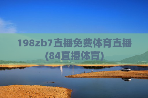 198zb7直播免费体育直播(84直播体育)
