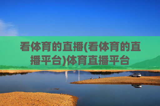 看体育的直播(看体育的直播平台)体育直播平台