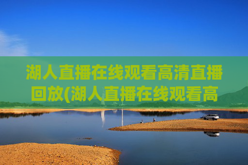 湖人直播在线观看高清直播回放(湖人直播在线观看高清直播回放视频)