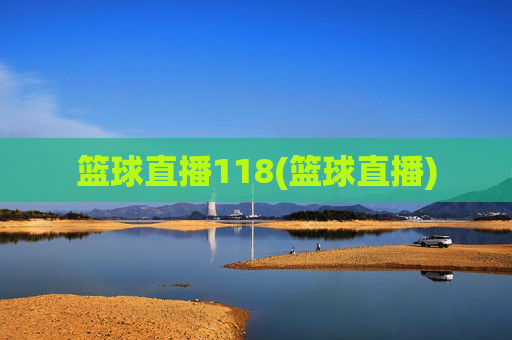 篮球直播118(篮球直播)