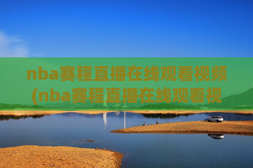 nba赛程直播在线观看视频(nba赛程直播在线观看视频高清)