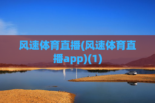 风速体育直播(风速体育直播app)(1)
