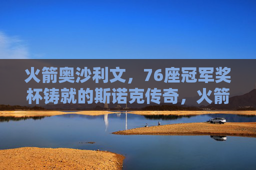 火箭奥沙利文,76座冠军奖杯铸就的斯诺克传奇,火箭奥沙利文,76座冠军奖杯铸就斯诺克传奇