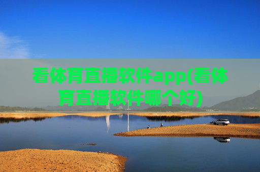 看体育直播软件app(看体育直播软件哪个好)