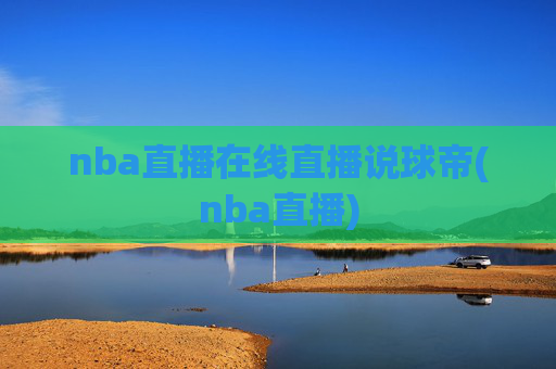 nba直播在线直播说球帝(nba直播)
