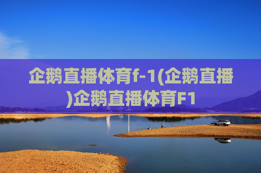企鹅直播体育f-1(企鹅直播)企鹅直播体育F1