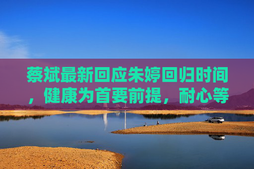 蔡斌最新回应朱婷回归时间，健康为首要前提，耐心等待核心回归，蔡斌回应朱婷回归，健康为首要前提，耐心等待核心回归