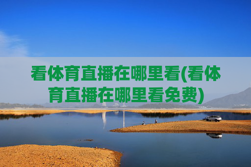看体育直播在哪里看(看体育直播在哪里看免费)