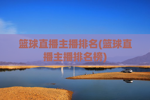 篮球直播主播排名(篮球直播主播排名榜)