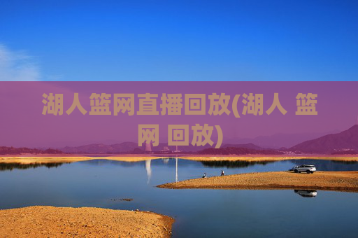 湖人篮网直播回放(湖人 篮网 回放)