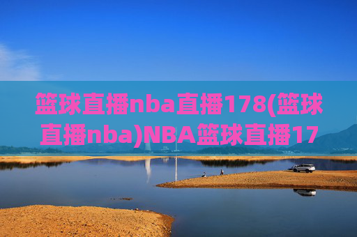 篮球直播nba直播178(篮球直播nba)NBA篮球直播178
