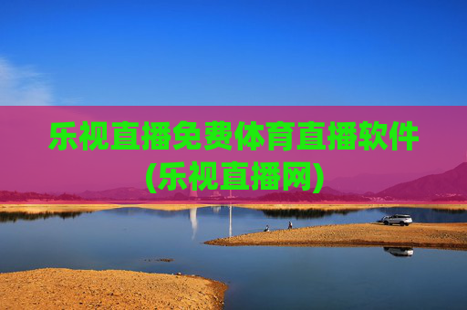 乐视直播免费体育直播软件(乐视直播网)