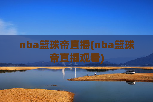 nba篮球帝直播(nba篮球帝直播观看)