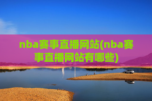 nba赛事直播网站(nba赛事直播网站有哪些)