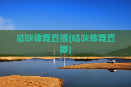 咕咪体育直播(咕咪体育直播)