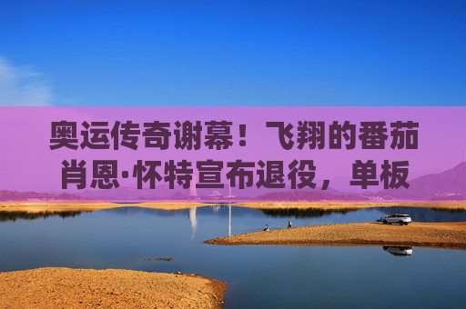 奥运传奇谢幕!飞翔的番茄肖恩·怀特宣布退役,单板滑雪时代的一抹红终成永恒,飞翔的番茄传奇谢幕,肖恩·怀特退役,单板滑雪永恒红