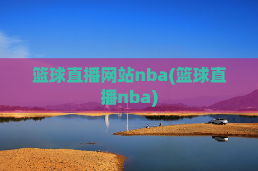 篮球直播网站nba(篮球直播nba)