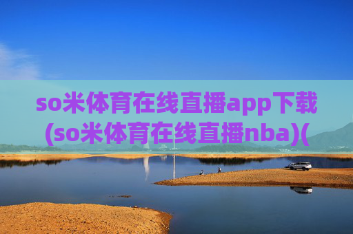 so米体育在线直播app下载(so米体育在线直播nba)(1)