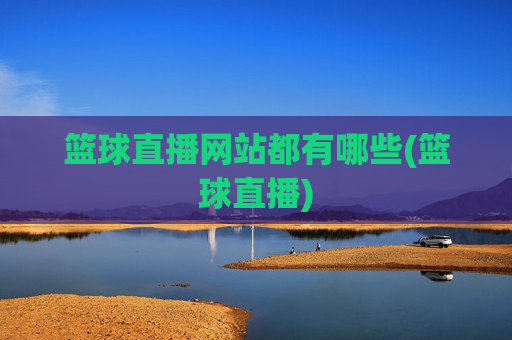 篮球直播网站都有哪些(篮球直播)