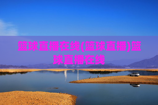 篮球直播在线(篮球直播)篮球直播在线