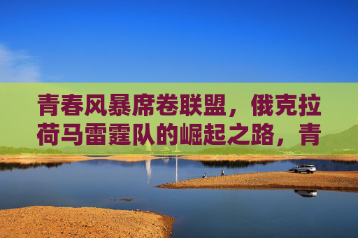 青春风暴席卷联盟,俄克拉荷马雷霆队的崛起之路,青春风暴席卷联盟,雷霆崛起之路