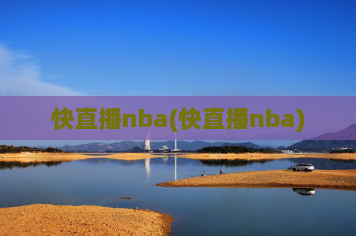快直播nba(快直播nba)