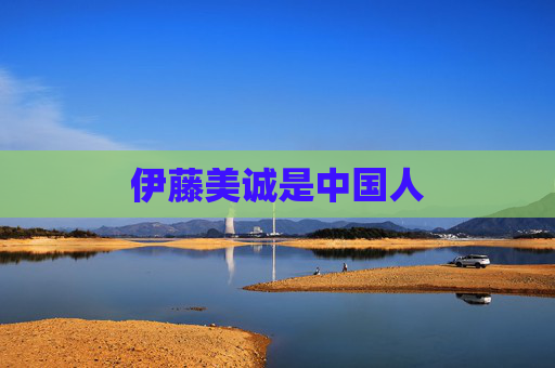 伊藤美诚是中国人