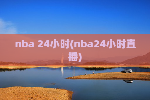 nba 24小时(nba24小时直播)