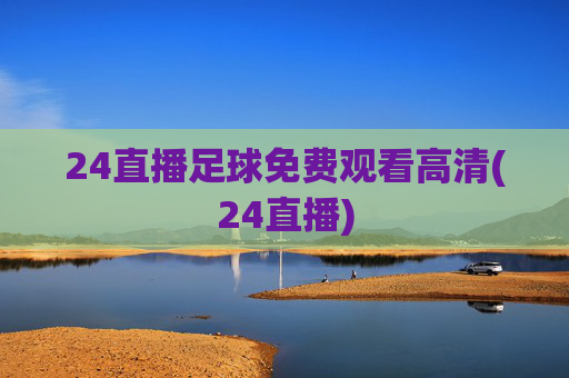 24直播足球免费观看高清(24直播)