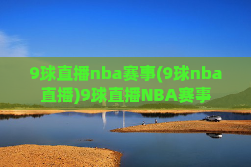 9球直播nba赛事(9球nba直播)9球直播NBA赛事