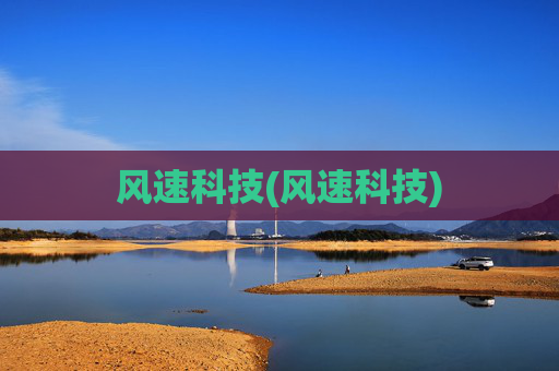 风速科技(风速科技)