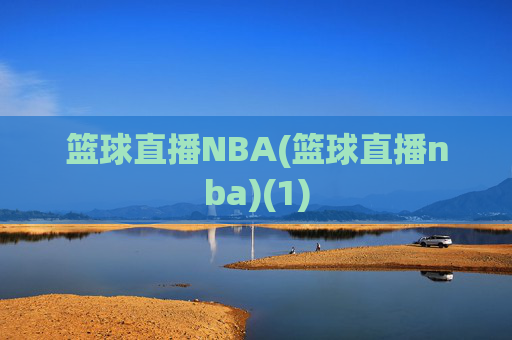 篮球直播NBA(篮球直播nba)(1)