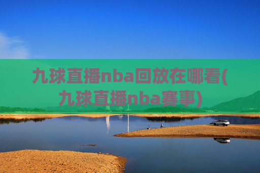 九球直播nba回放在哪看(九球直播nba赛事)