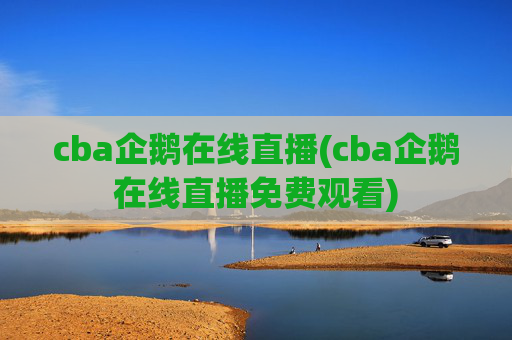 cba企鹅在线直播(cba企鹅在线直播免费观看)